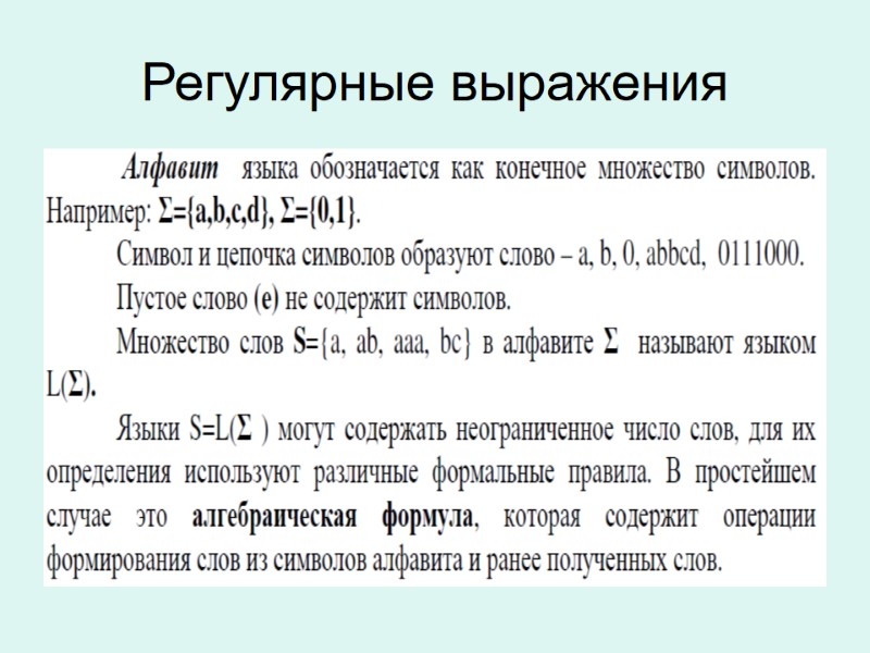 Регулярные выражения